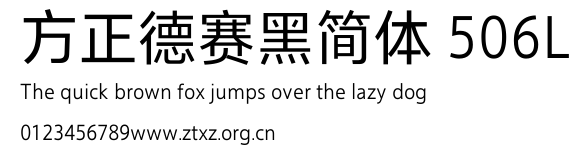 方正德赛黑简体 506L.TTF