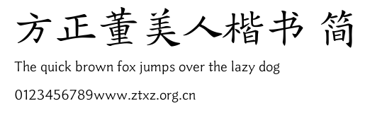 方正董美人楷书 简.TTF