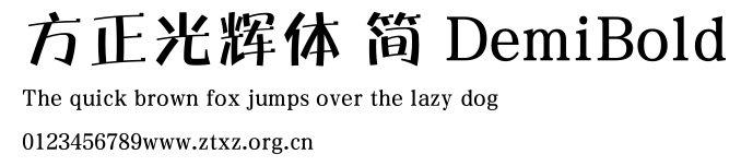 方正光辉体 简 DemiBold.TTF