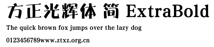 方正光辉体 简 ExtraBold.TTF