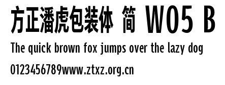 方正潘虎包装体 简 W05 B.TTF