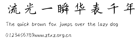 流光一瞬华表千年.TTF