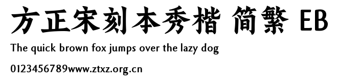 方正宋刻本秀楷 简繁 EB.TTF
