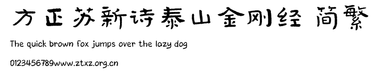 方正苏新诗泰山金刚经 简繁.TTF