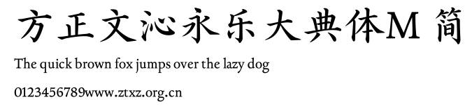 方正文沁永乐大典体M 简.TTF