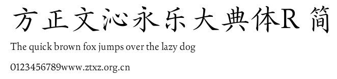 方正文沁永乐大典体R 简.TTF