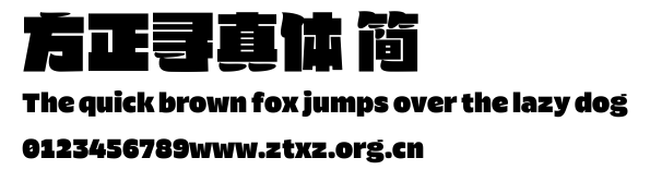 方正寻真体 简.TTF