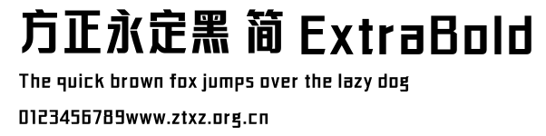 方正永定黑 简 ExtraBold.TTF