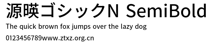 源暎ゴシックN SemiBold.otf