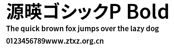 源暎ゴシックP Bold.otf