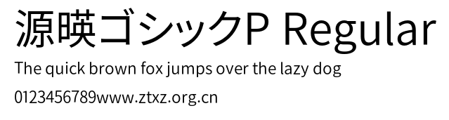 源暎ゴシックP Regular.otf