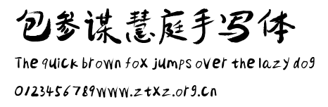 包参谋慧庭手写体.ttf