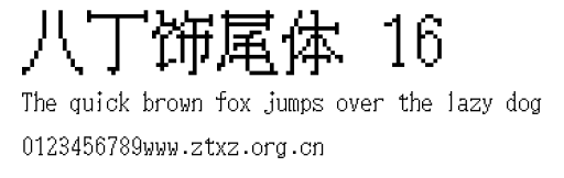 八丁饰尾体 16.ttf